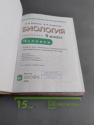 Биология. Человек. 9 класс