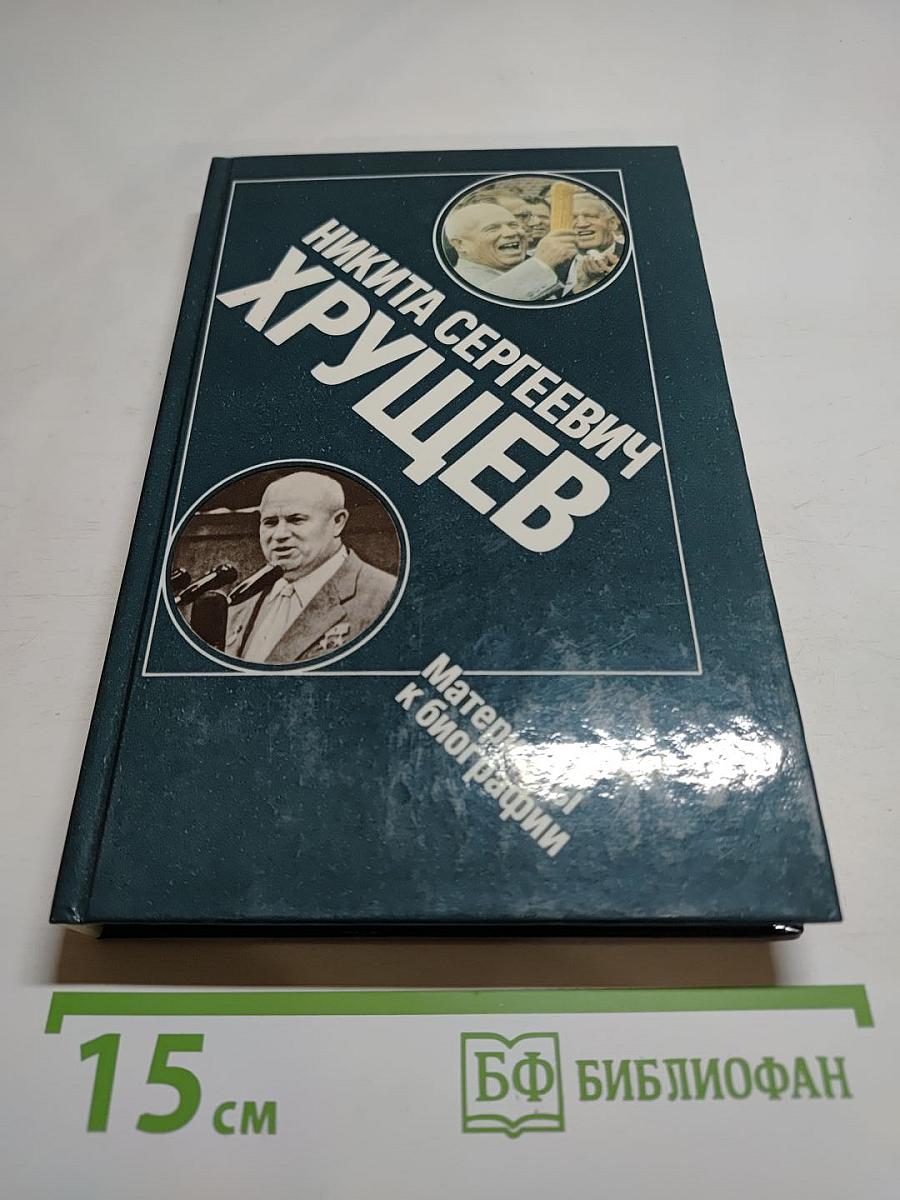 Никита Сергеевич Хрущев. Материалы к биографии