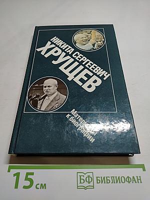 Никита Сергеевич Хрущев. Материалы к биографии