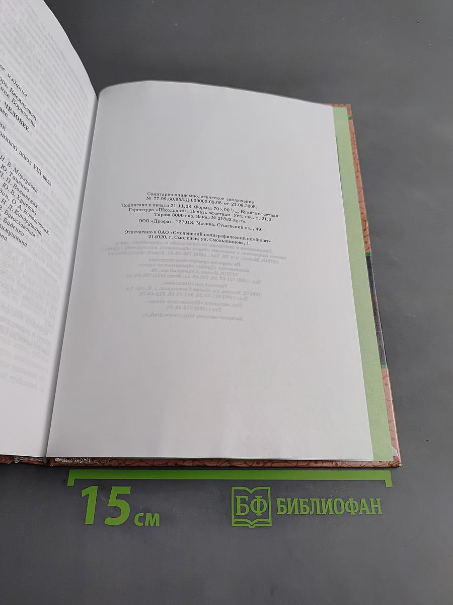 Биология. Человек. 9 класс