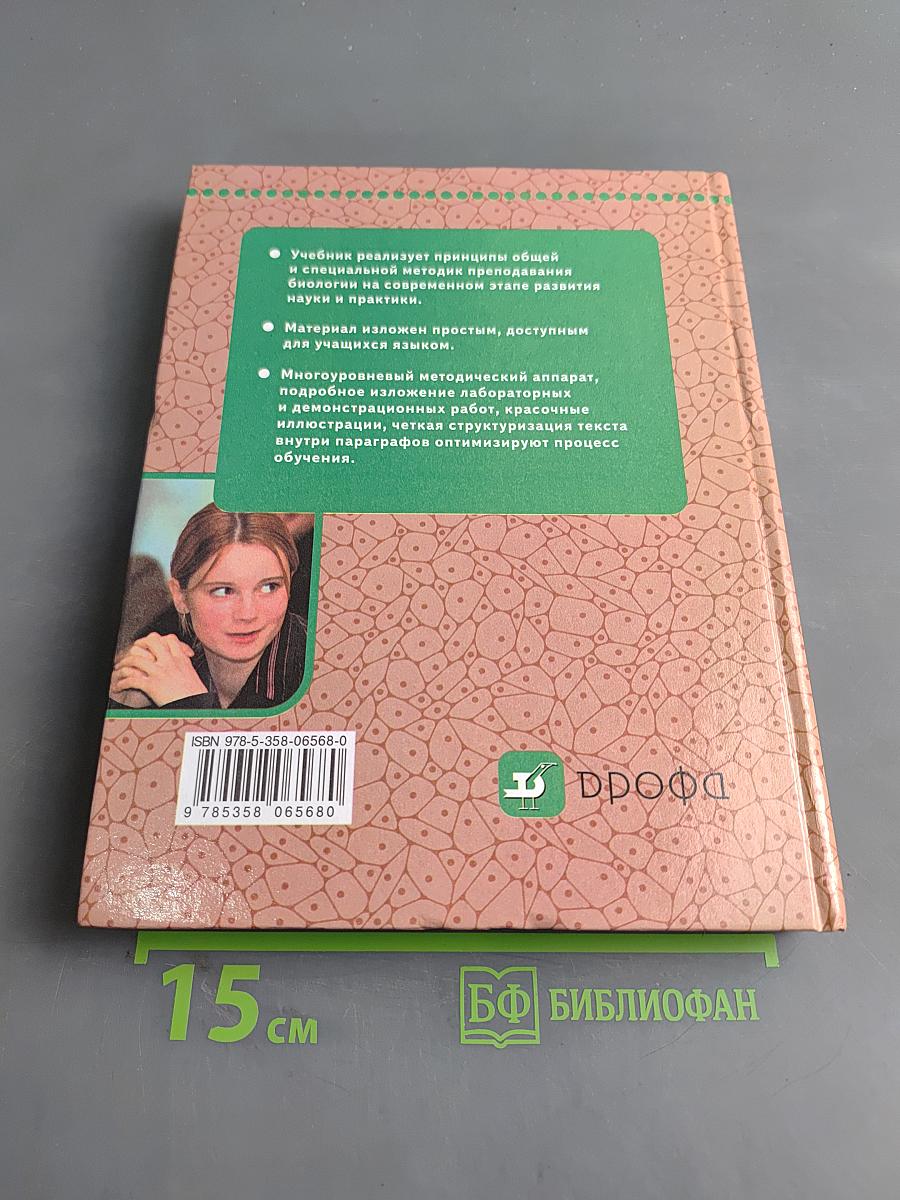Биология. Человек. 9 класс