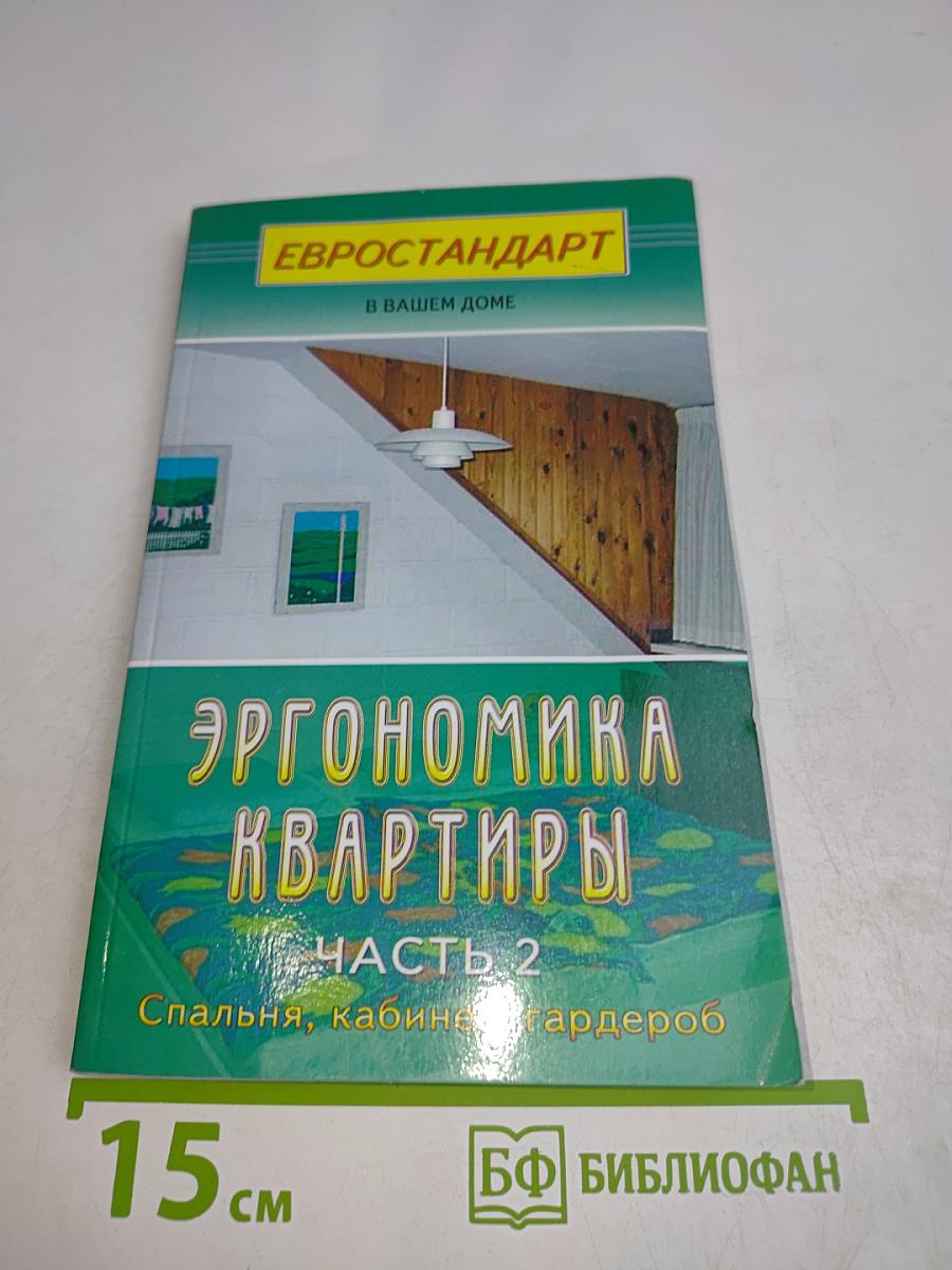 Эргономика квартиры. Часть 2. Спальня, кабинет, гардеробная