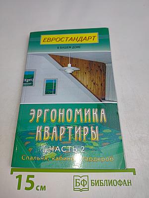 Эргономика квартиры. Часть 2. Спальня, кабинет, гардеробная