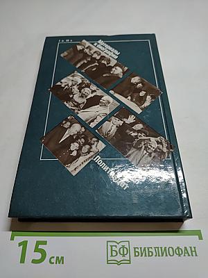 Никита Сергеевич Хрущев. Материалы к биографии