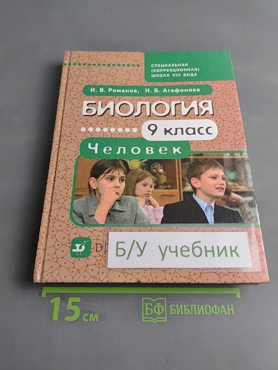 Биология. Человек. 9 класс