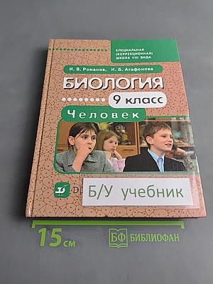 Биология. Человек. 9 класс