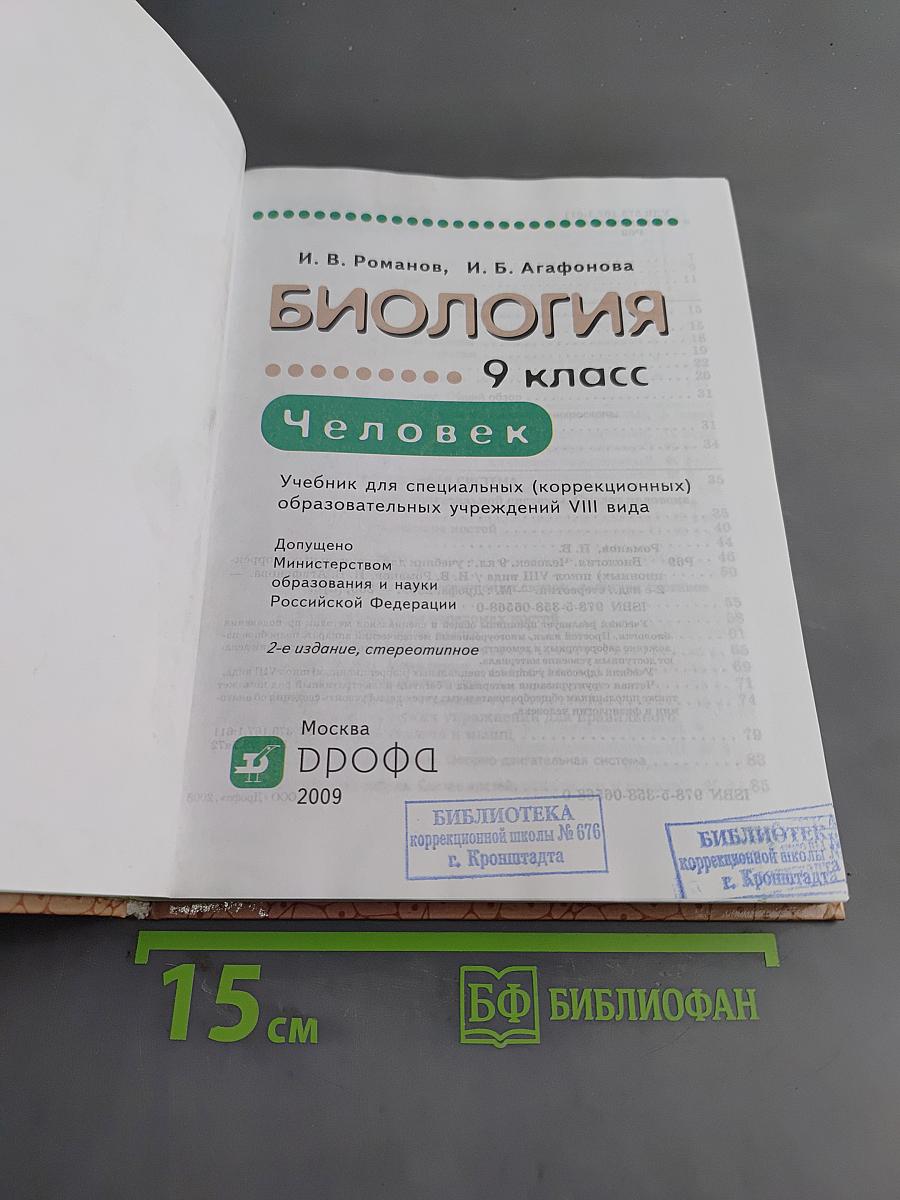 Биология. Человек. 9 класс