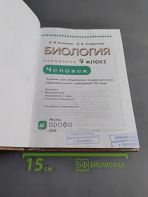 Биология. Человек. 9 класс
