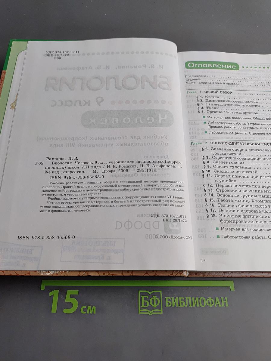 Биология. Человек. 9 класс