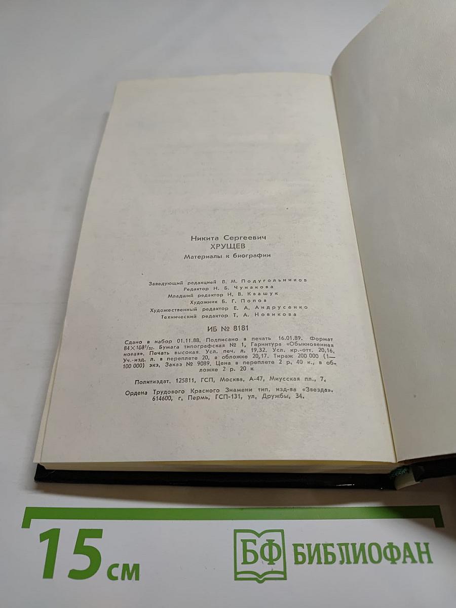 Никита Сергеевич Хрущев. Материалы к биографии
