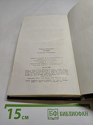 Никита Сергеевич Хрущев. Материалы к биографии