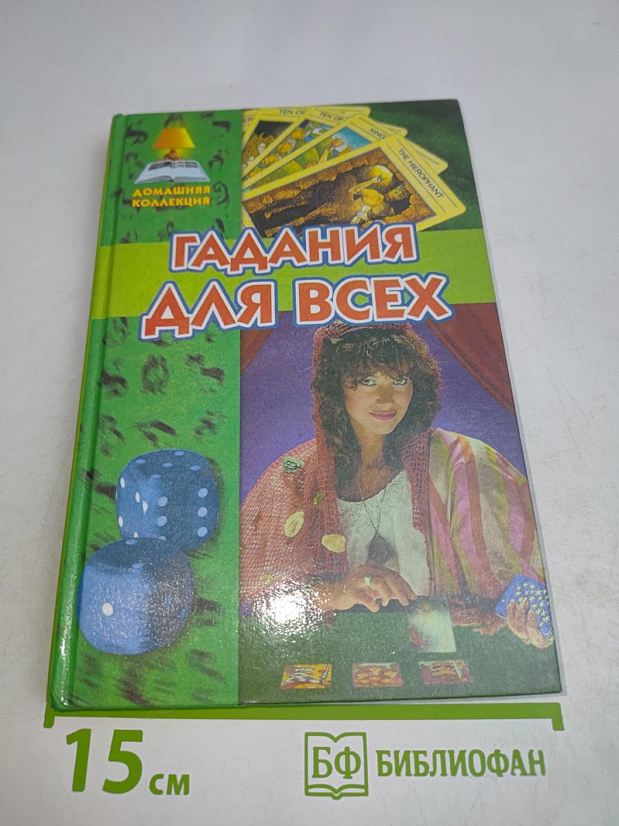 Гадания для всех