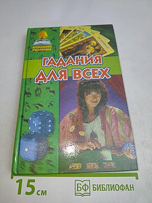 Гадания для всех
