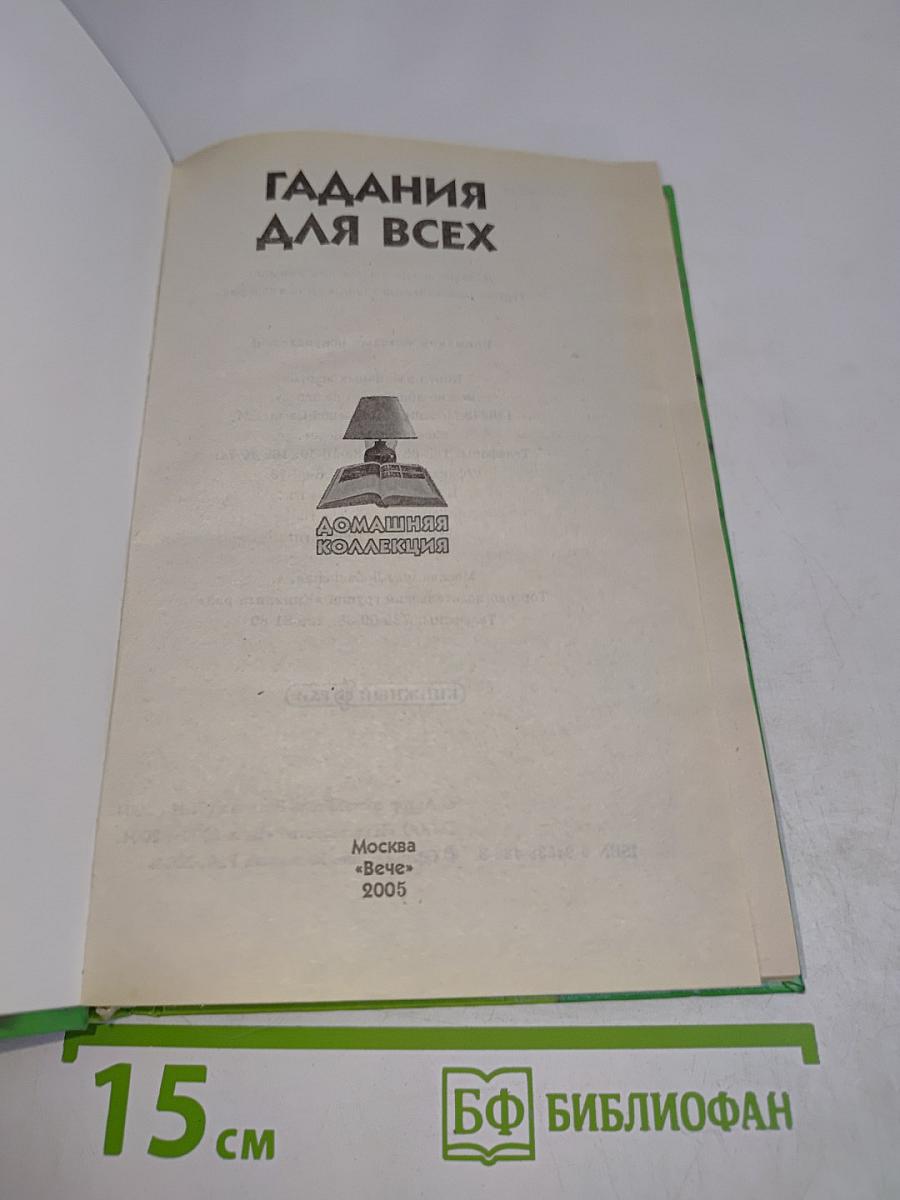 Гадания для всех