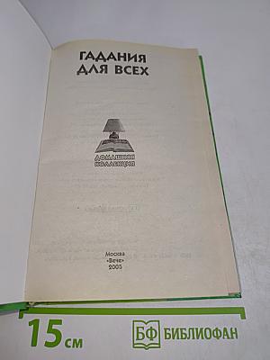 Гадания для всех