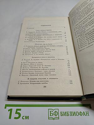 Никита Сергеевич Хрущев. Материалы к биографии