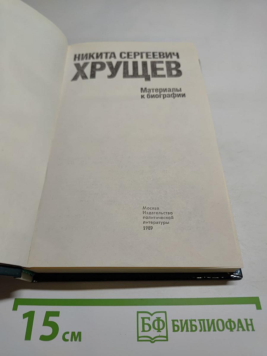 Никита Сергеевич Хрущев. Материалы к биографии