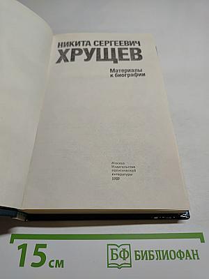 Никита Сергеевич Хрущев. Материалы к биографии
