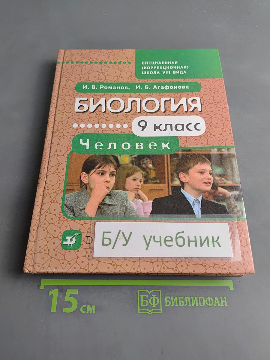 Биология. Человек. 9 класс
