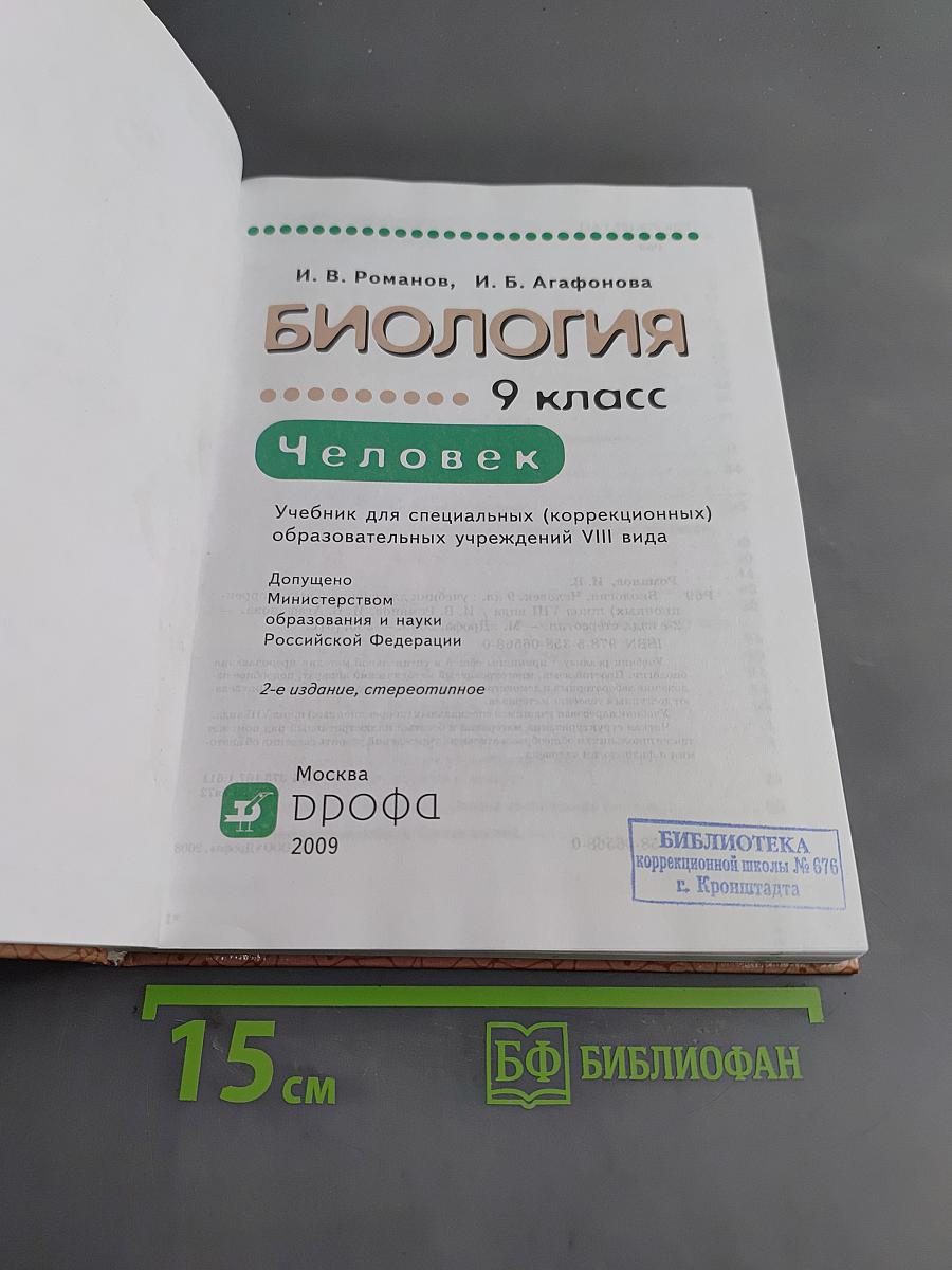 Биология. Человек. 9 класс