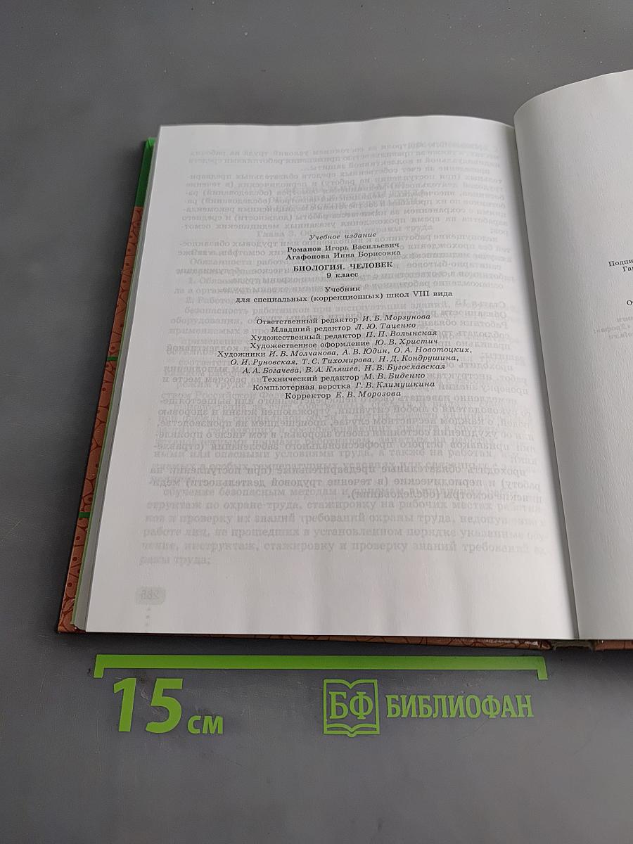 Биология. Человек. 9 класс