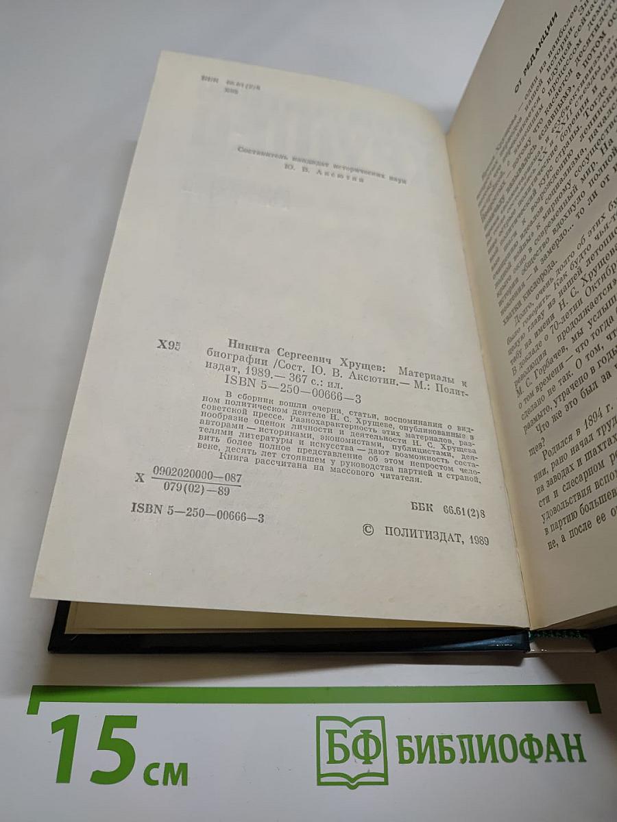 Никита Сергеевич Хрущев. Материалы к биографии
