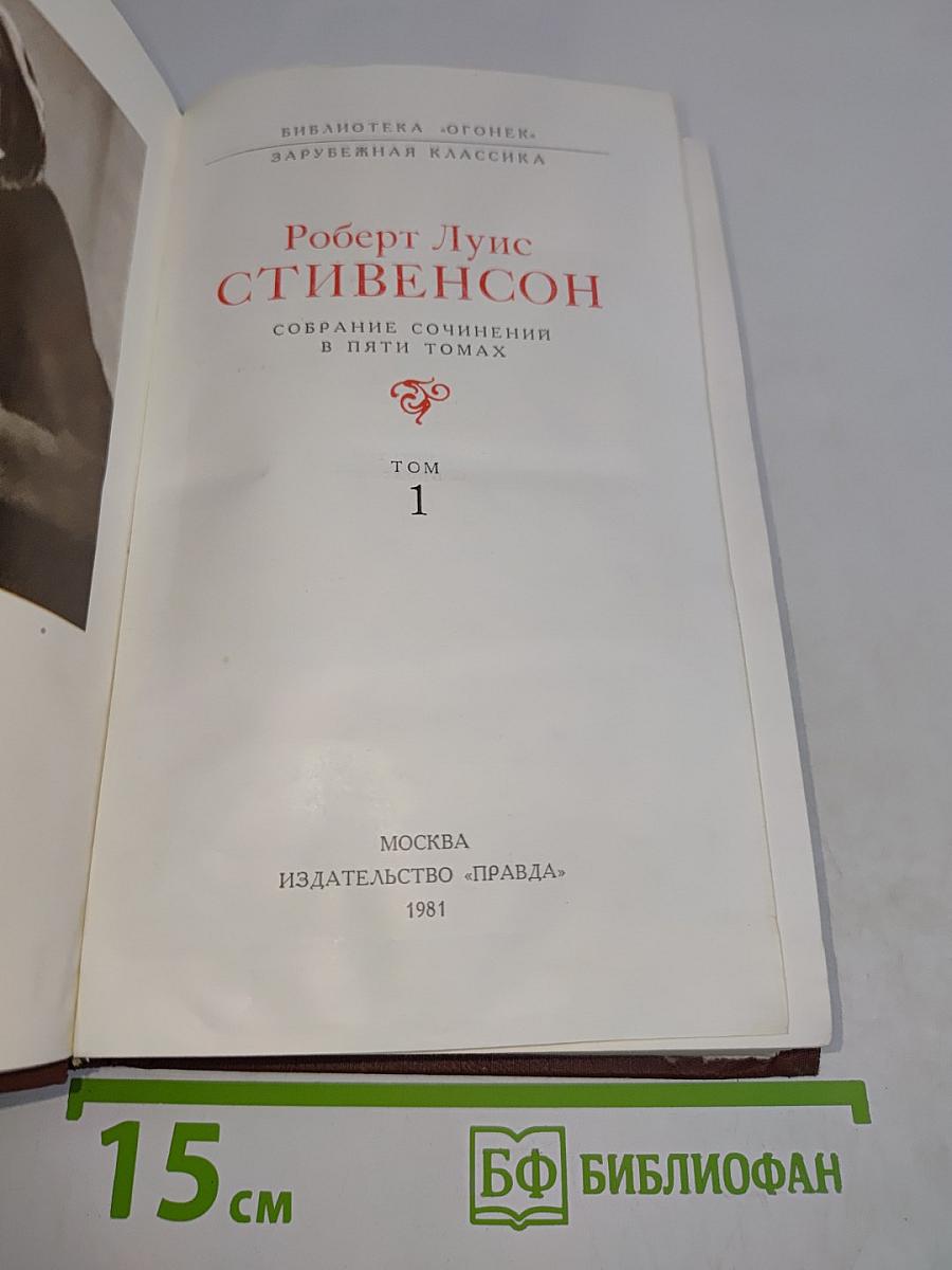 Собрание сочинений в пяти томах. Том 1