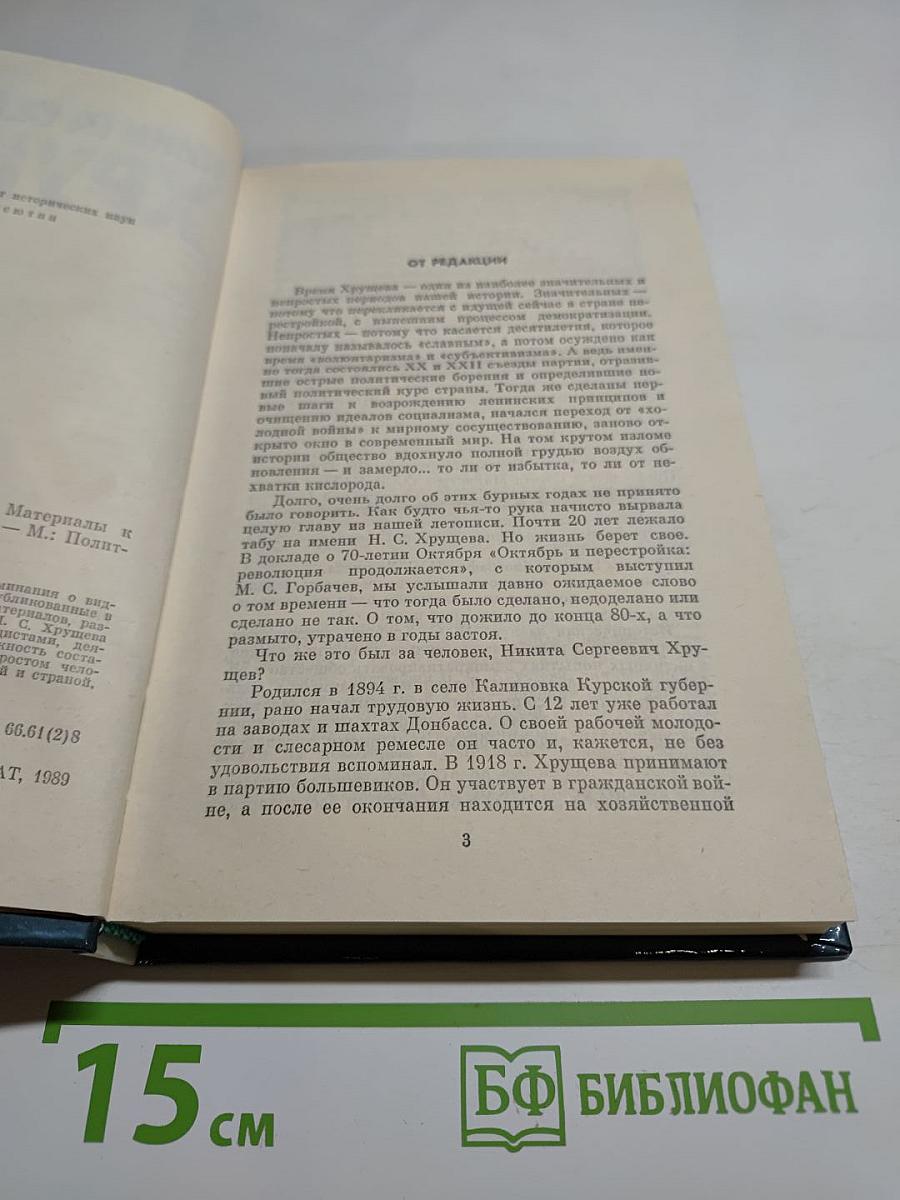Никита Сергеевич Хрущев. Материалы к биографии