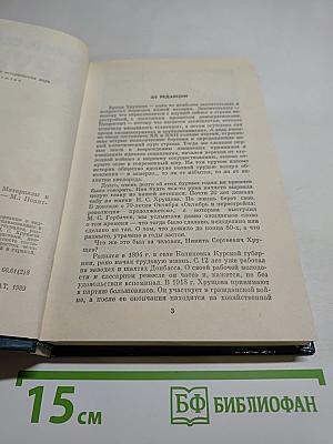 Никита Сергеевич Хрущев. Материалы к биографии