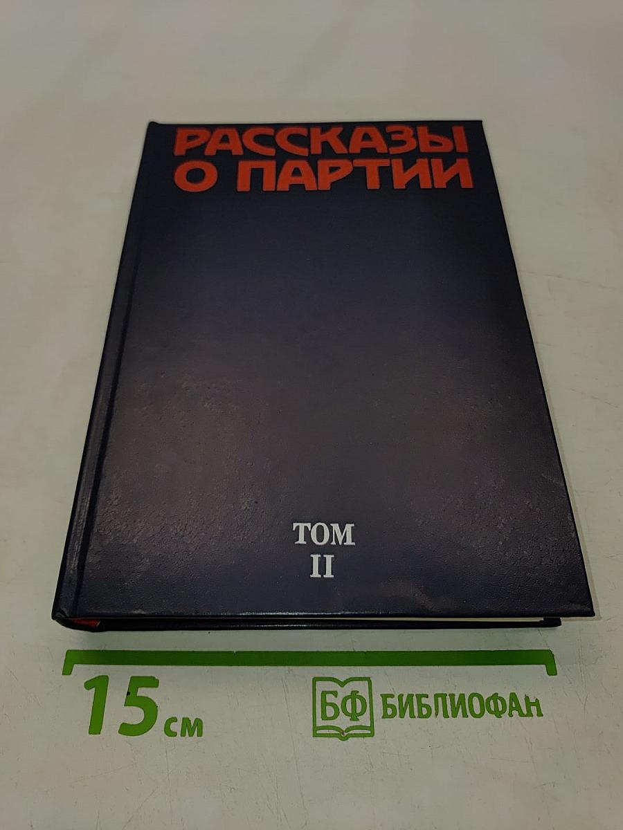 Рассказы о партии. Том II