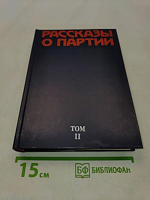 Рассказы о партии. Том II