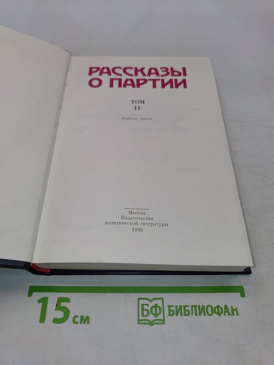 Рассказы о партии. Том II