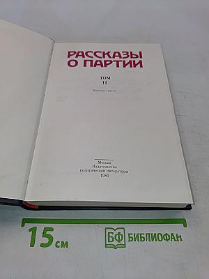 Рассказы о партии. Том II