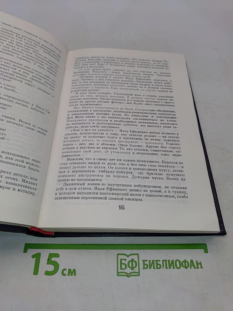 Рассказы о партии. Том II