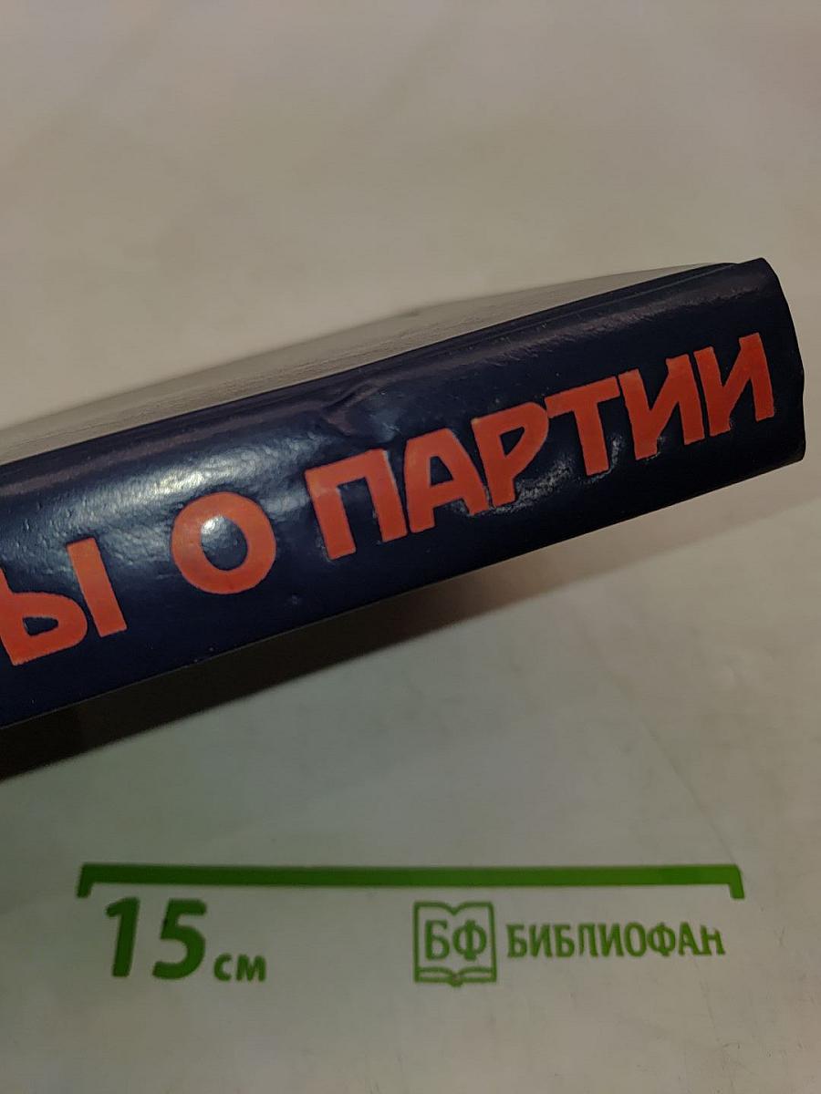Рассказы о партии. Том II