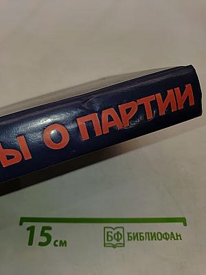 Рассказы о партии. Том II