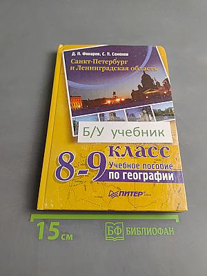 Санкт-Петербург и Ленинградская область. Учебное пособие по географии. 8-9 класс