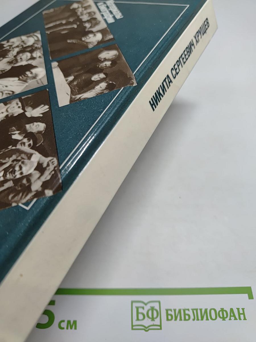 Никита Сергеевич Хрущев. Материалы к биографии