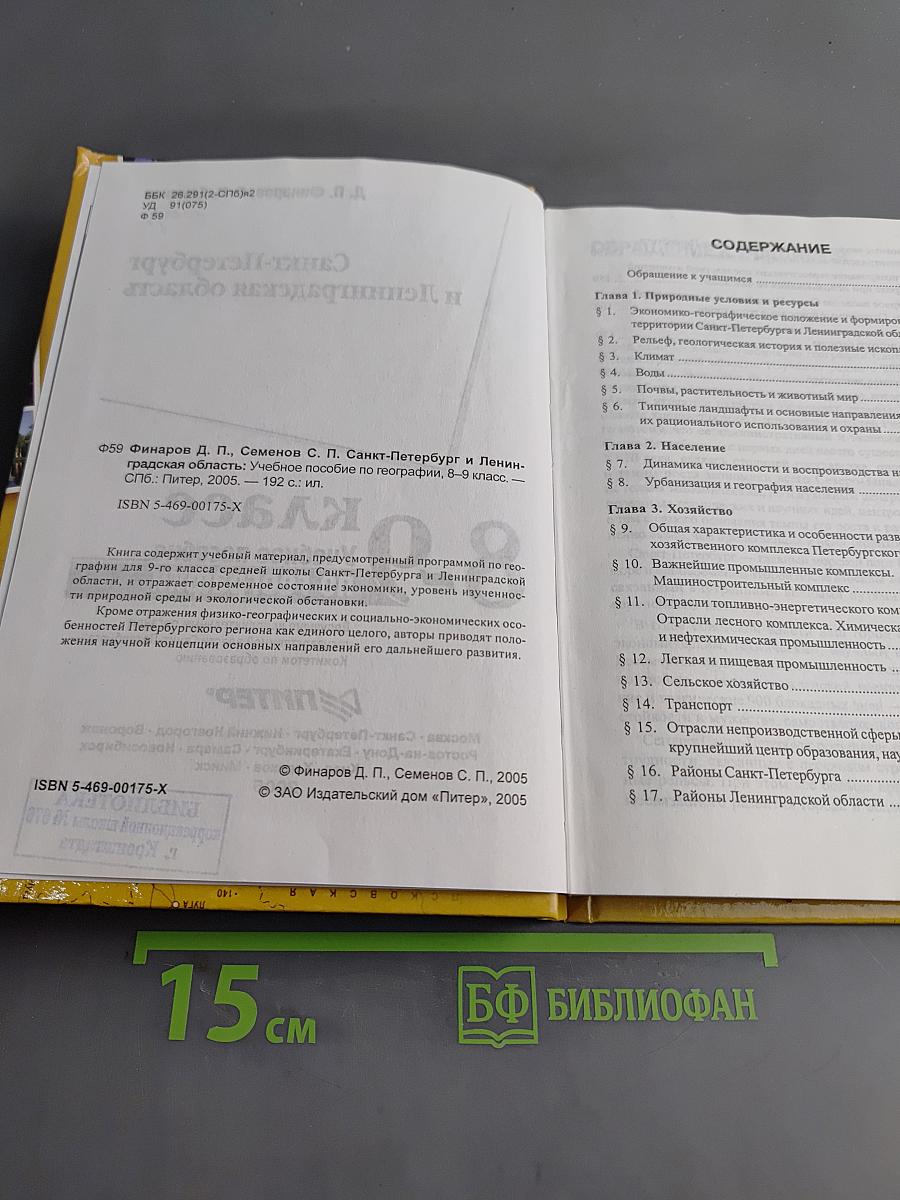 Санкт-Петербург и Ленинградская область. Учебное пособие по географии. 8-9 класс