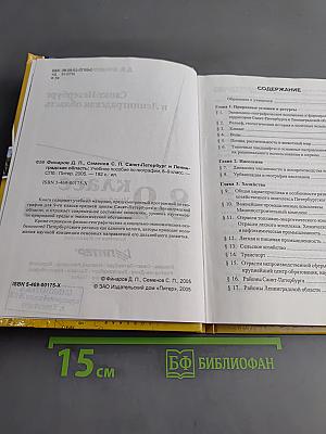 Санкт-Петербург и Ленинградская область. Учебное пособие по географии. 8-9 класс