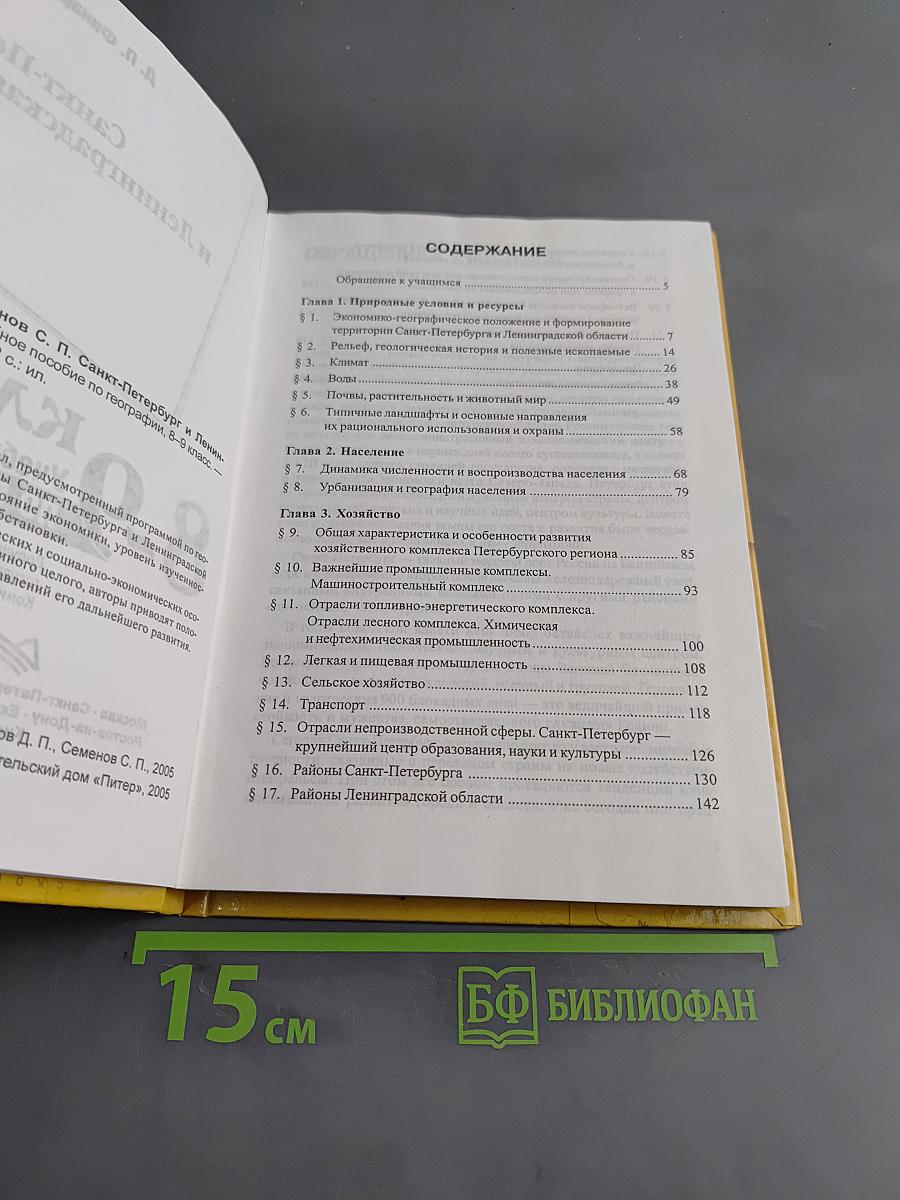 Санкт-Петербург и Ленинградская область. Учебное пособие по географии. 8-9 класс