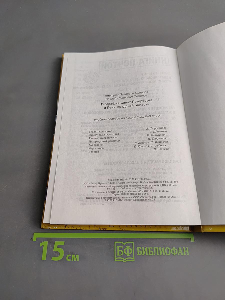 Санкт-Петербург и Ленинградская область. Учебное пособие по географии. 8-9 класс