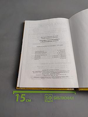 Санкт-Петербург и Ленинградская область. Учебное пособие по географии. 8-9 класс