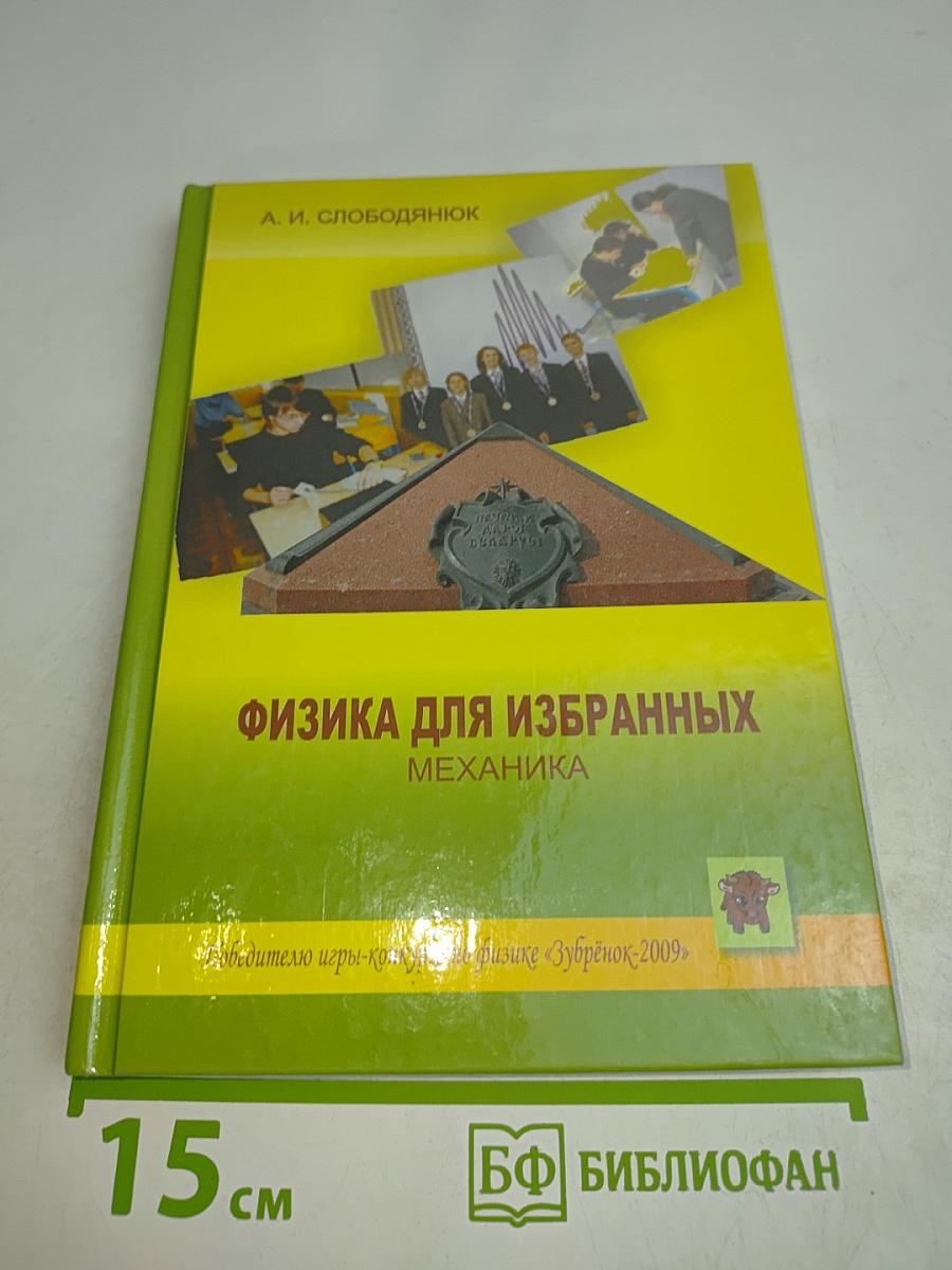Физика для избранных. Механика