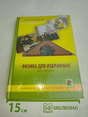 Физика для избранных. Механика
