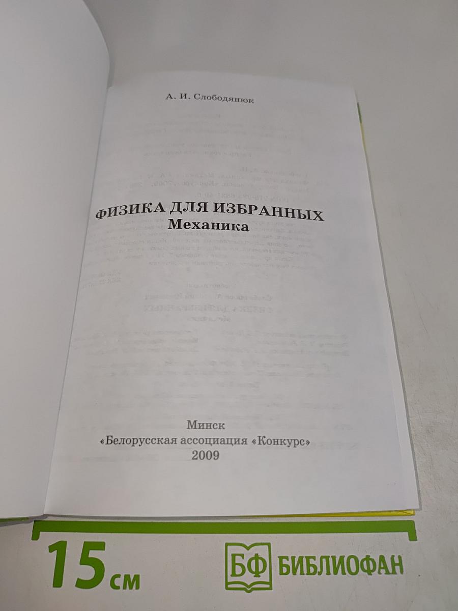 Физика для избранных. Механика