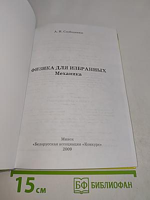 Физика для избранных. Механика