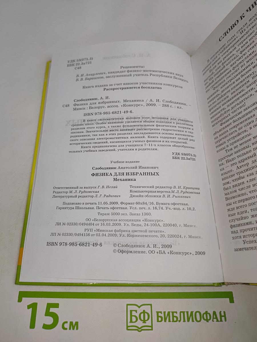 Физика для избранных. Механика