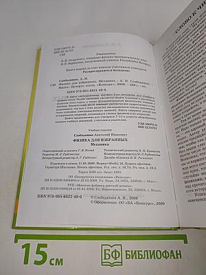 Физика для избранных. Механика