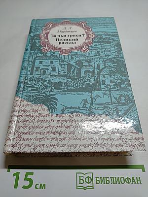 За чьи грехи? Великий раскол